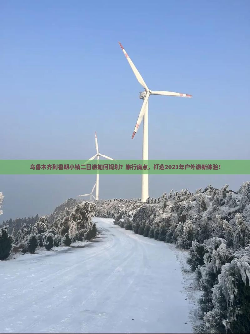 乌鲁木齐到鲁朗小镇二日游如何规划？旅行痛点，打造2023年户外游新体验！