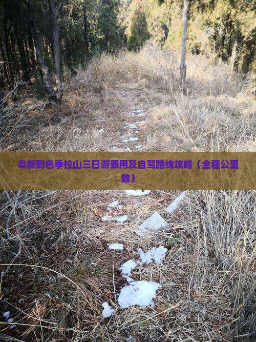 阜新到色季拉山三日游费用及自驾路线攻略（全程公里数）