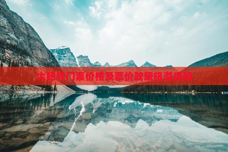 大昭寺门票价格及票价政策旅游须知