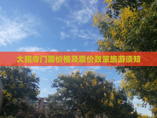 大昭寺门票价格及票价政策旅游须知