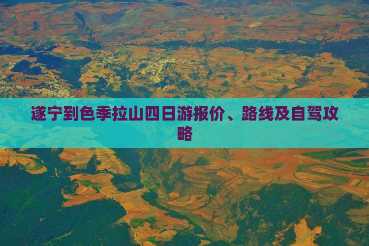 遂宁到色季拉山四日游报价、路线及自驾攻略