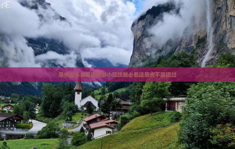 惠州去羊卓雍措旅游小吃攻略必看这景点不容错过