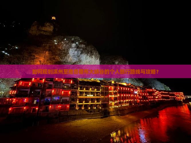 如何规划滨州至雅鲁藏布大峡谷的个人旅行路线与攻略？