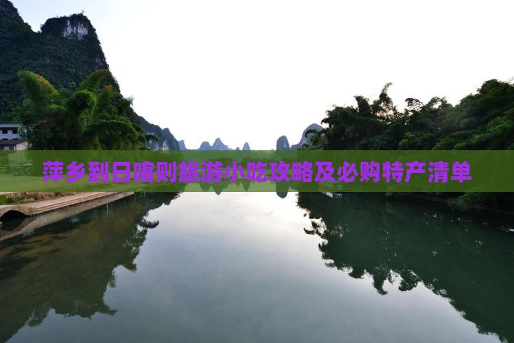 萍乡到日喀则旅游小吃攻略及必购特产清单