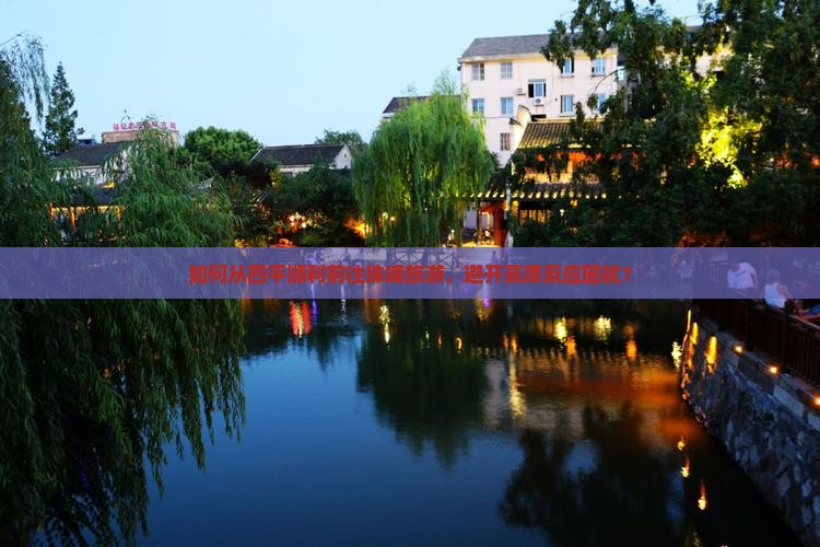 如何从四平顺利前往珠峰旅游，避开高原反应困扰？