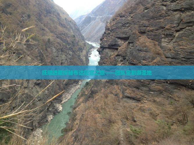 抚顺进藏探秘布达拉宫之旅——团队定制游圣地