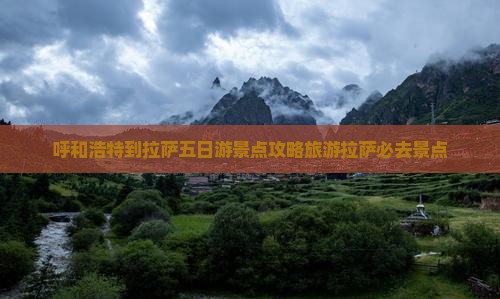 呼和浩特到拉萨五日游景点攻略旅游拉萨必去景点