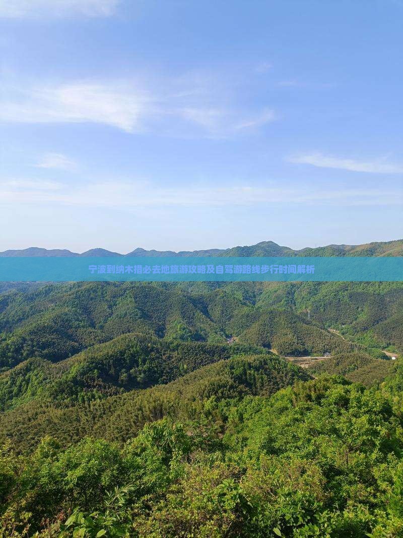 宁波到纳木措必去地旅游攻略及自驾游路线步行时间解析