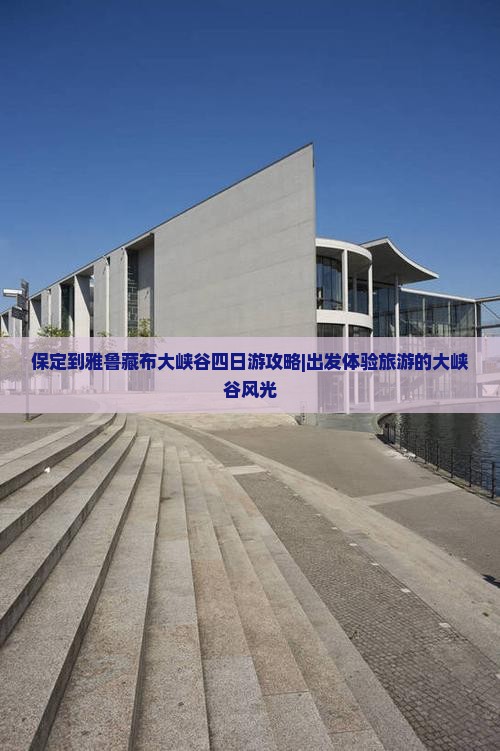 保定到雅鲁藏布大峡谷四日游攻略|出发体验旅游的大峡谷风光