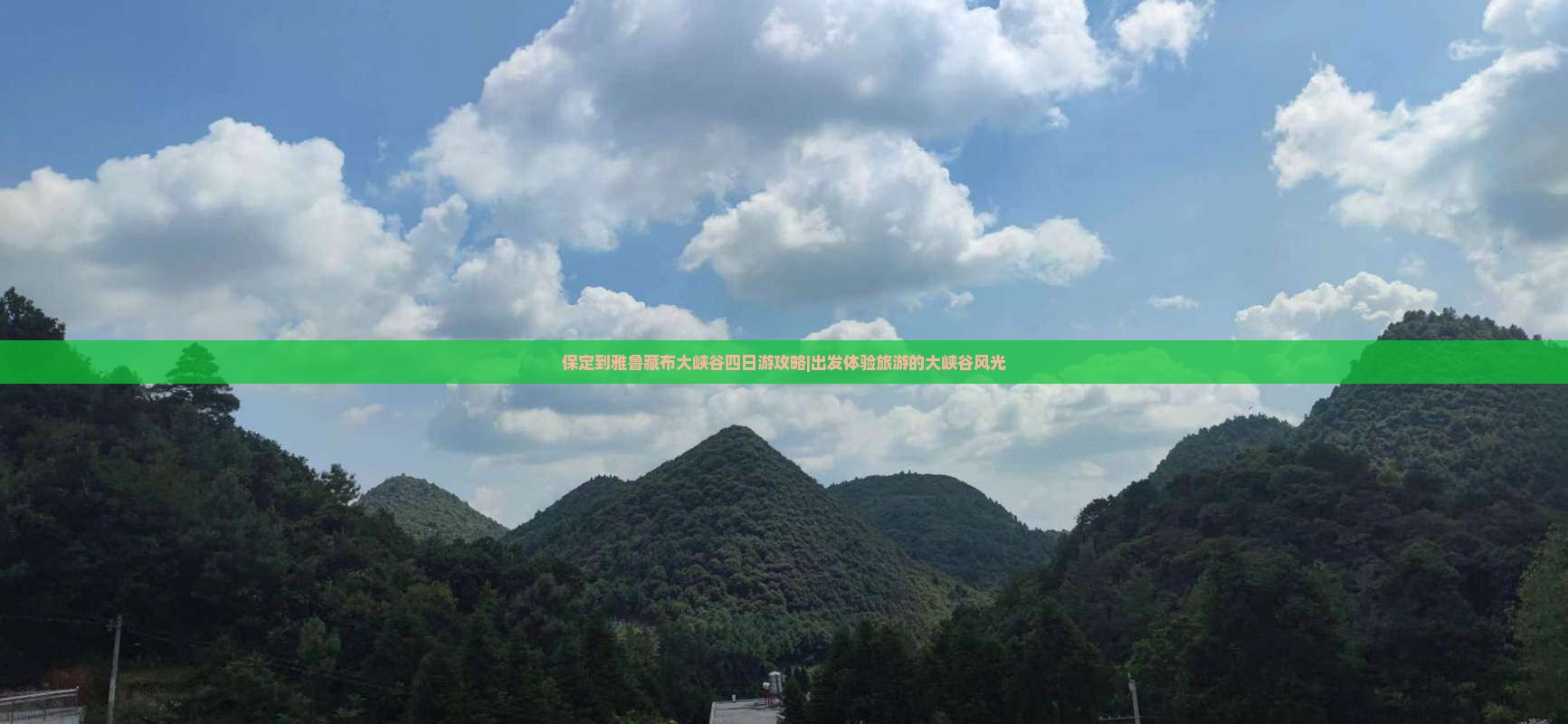 保定到雅鲁藏布大峡谷四日游攻略|出发体验旅游的大峡谷风光