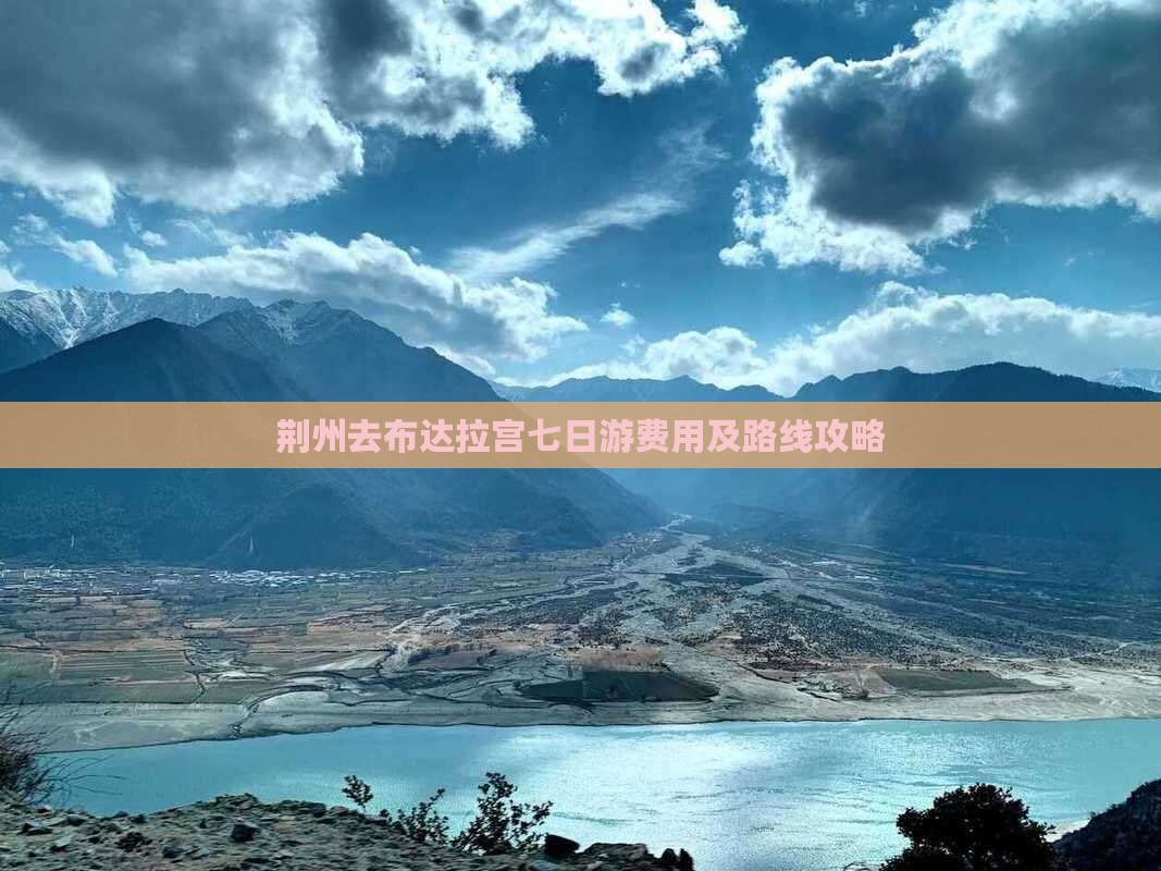荆州去布达拉宫七日游费用及路线攻略