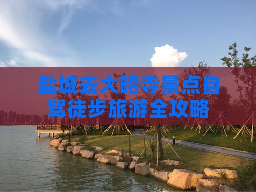 盐城去大昭寺景点自驾徒步旅游全攻略