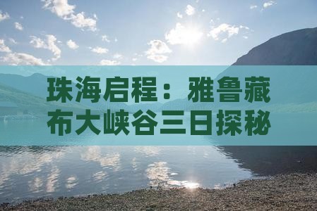 珠海启程：雅鲁藏布大峡谷三日探秘之旅