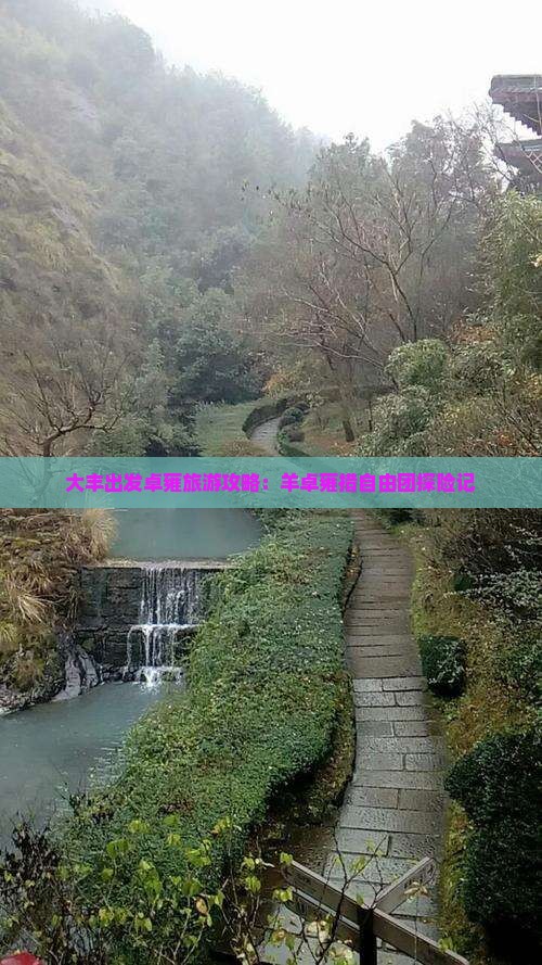 大丰出发卓雍旅游攻略：羊卓雍措自由团探险记