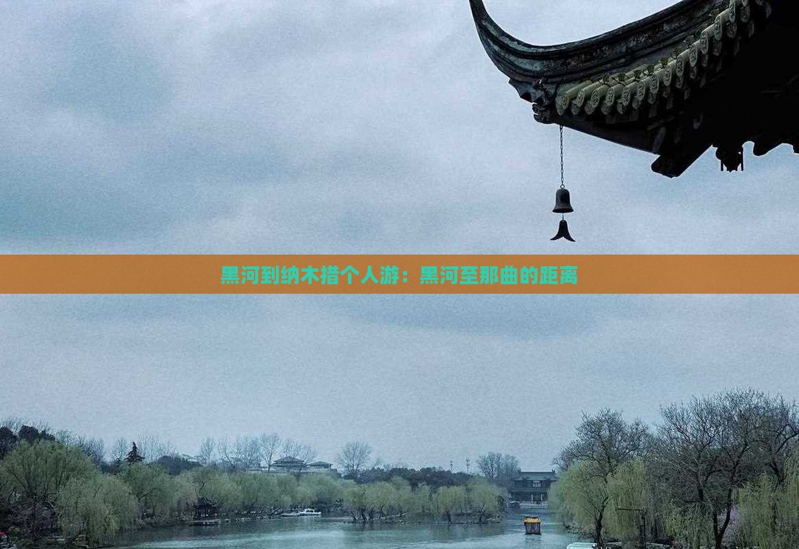 黑河到纳木措个人游：黑河至那曲的距离