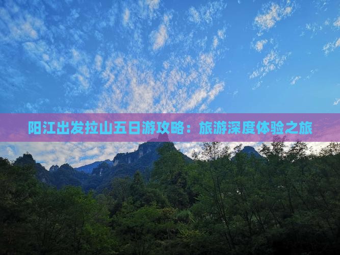 阳江出发拉山五日游攻略：旅游深度体验之旅