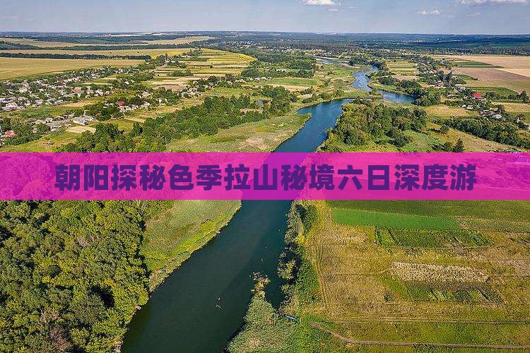 朝阳探秘色季拉山秘境六日深度游