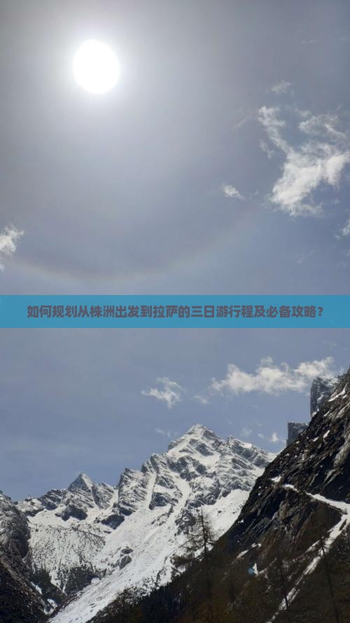 如何规划从株洲出发到拉萨的三日游行程及必备攻略？