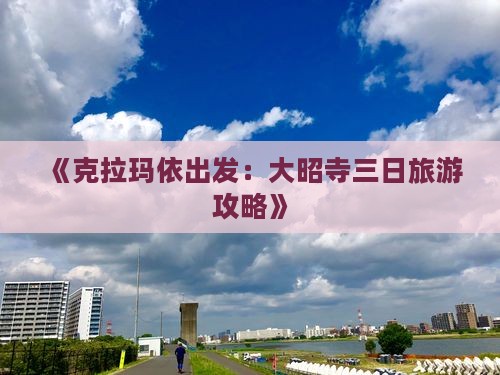 《克拉玛依出发：大昭寺三日旅游攻略》