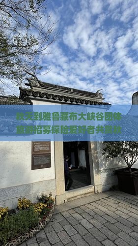秋天到雅鲁藏布大峡谷团体旅游招募探险爱好者共赏秋色盛宴