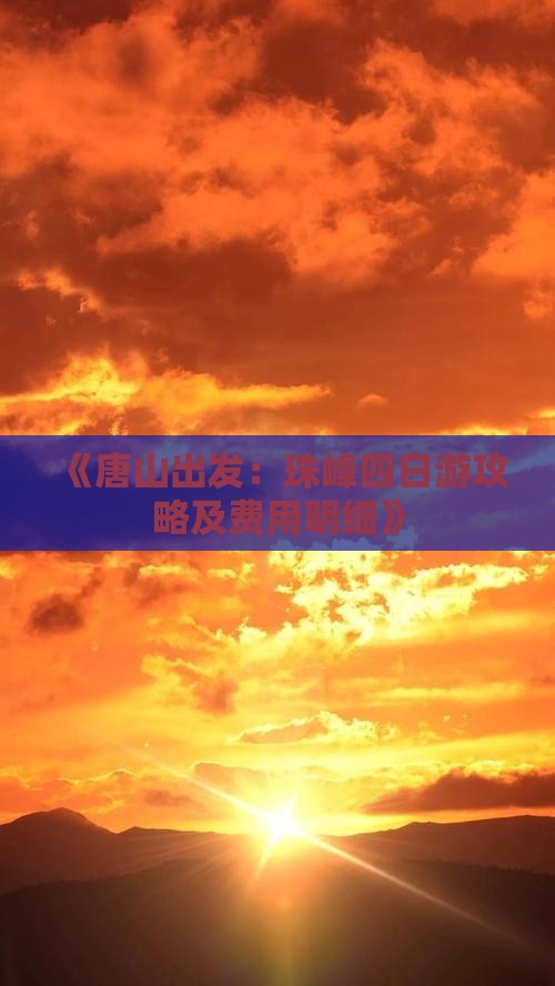 《唐山出发：珠峰四日游攻略及费用明细》