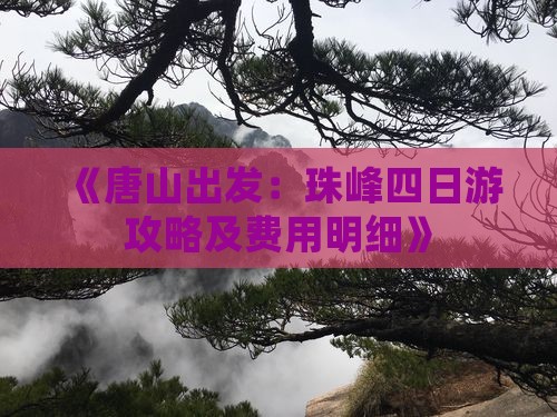 《唐山出发：珠峰四日游攻略及费用明细》