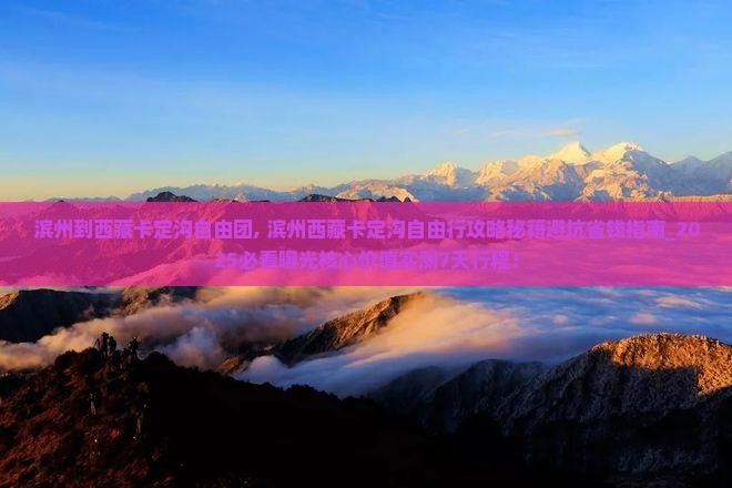 滨州到西藏卡定沟自由团