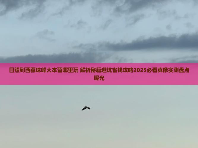 日照到西藏珠峰大本营哪里玩