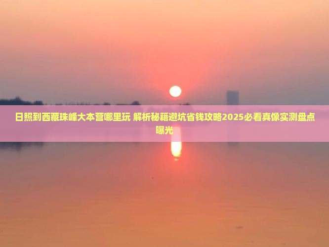 日照到西藏珠峰大本营哪里玩