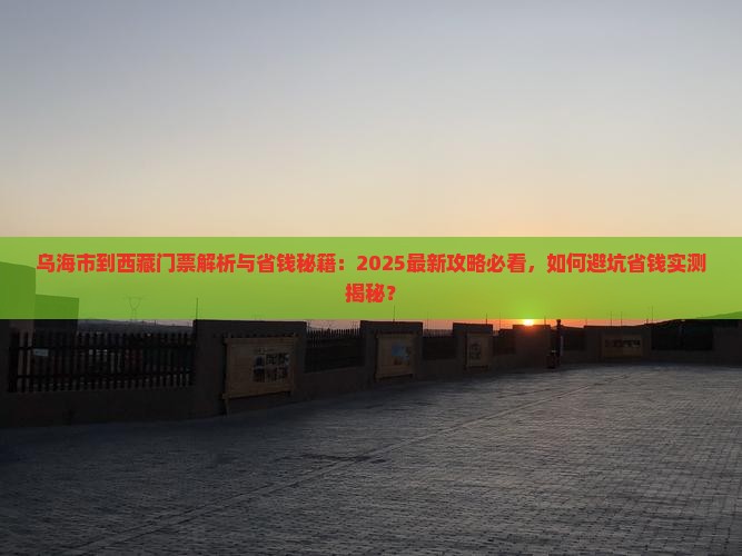 乌海市到西藏门票