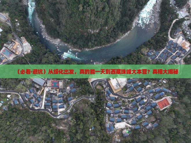 绥化去西藏珠峰大本营一日