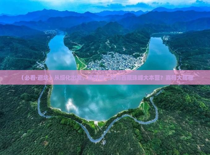 绥化去西藏珠峰大本营一日