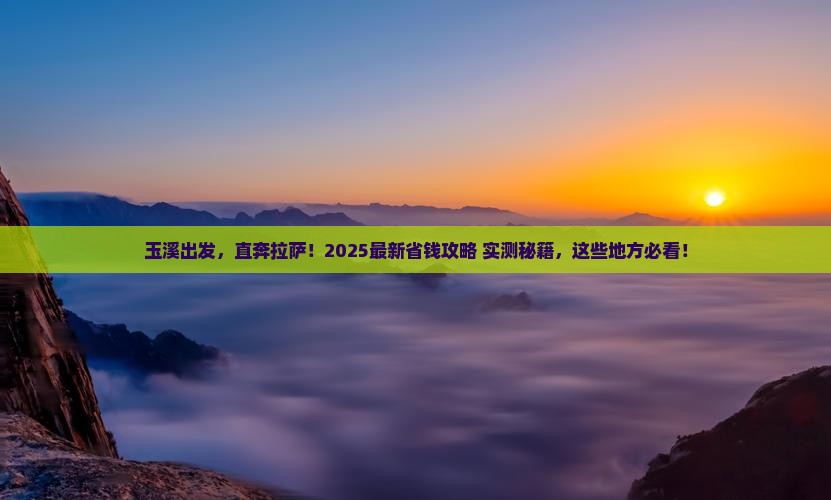 玉溪去西藏拉萨哪里玩
