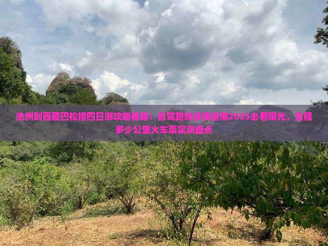 池州到西藏巴松措四日游