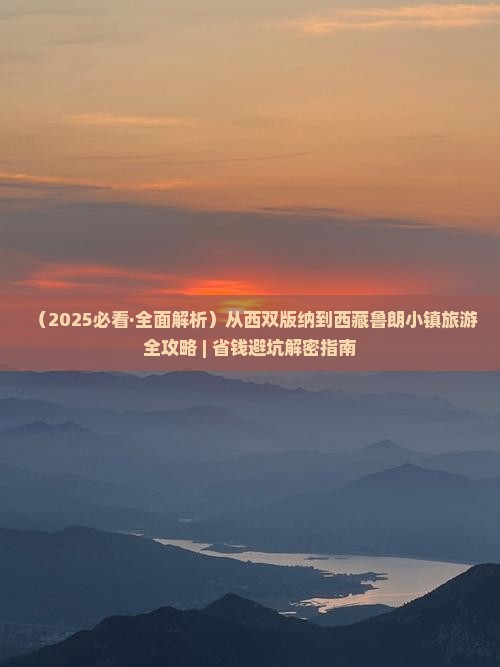 西双版纳到西藏鲁朗小镇团体旅游