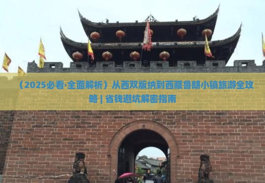 西双版纳到西藏鲁朗小镇团体旅游