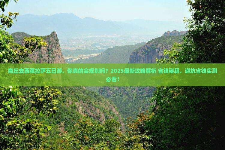 商丘去西藏拉萨五日游
