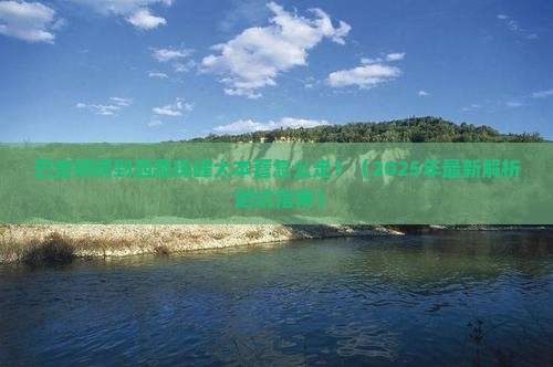 巴音郭楞去西藏珠峰大本营景点