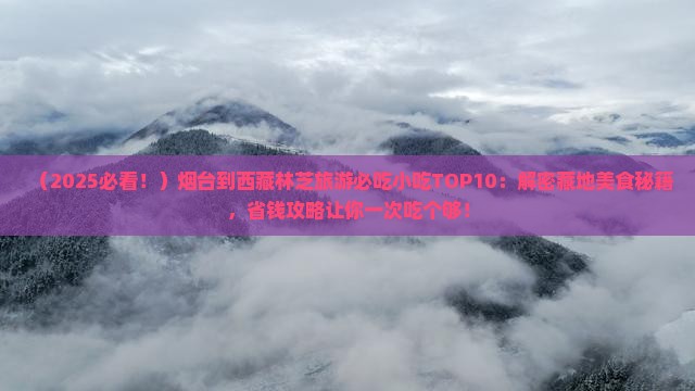 烟台到西藏林芝旅游小吃