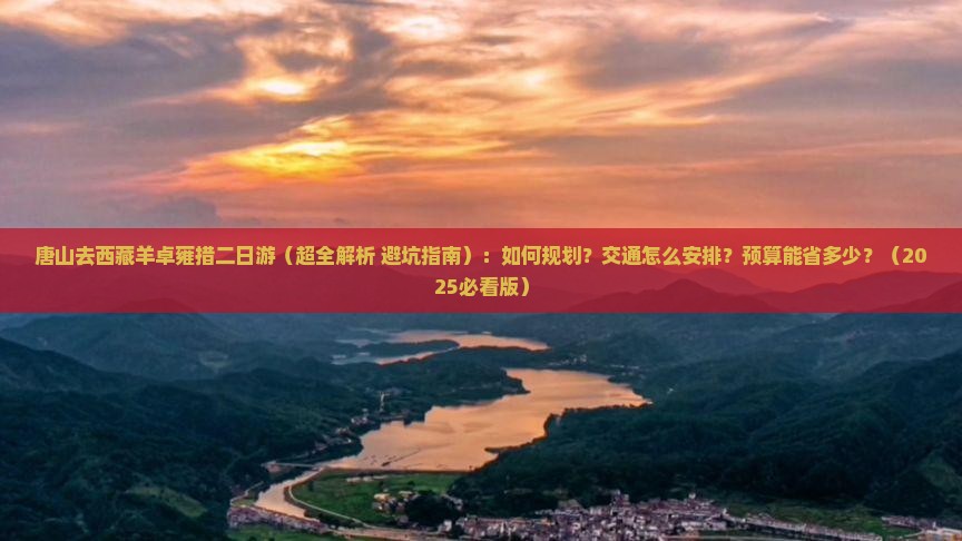 唐山去西藏羊卓雍措二日游