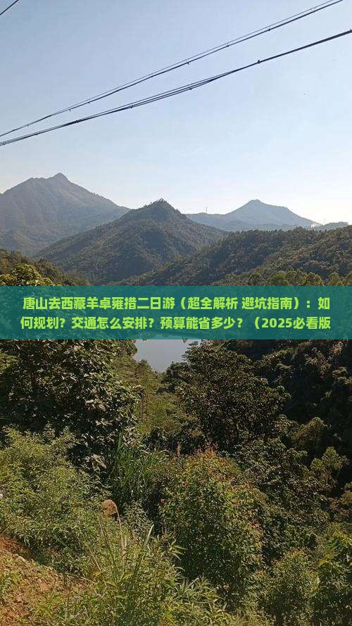 唐山去西藏羊卓雍措二日游