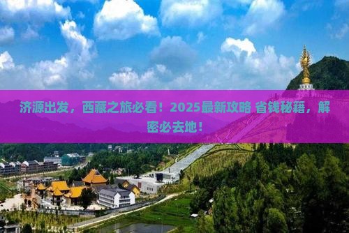 济源到西藏必去地 济源到西藏必去地