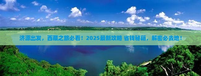 济源到西藏必去地 济源到西藏必去地