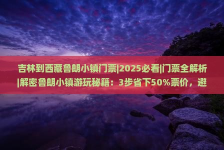 吉林到西藏鲁朗小镇门票