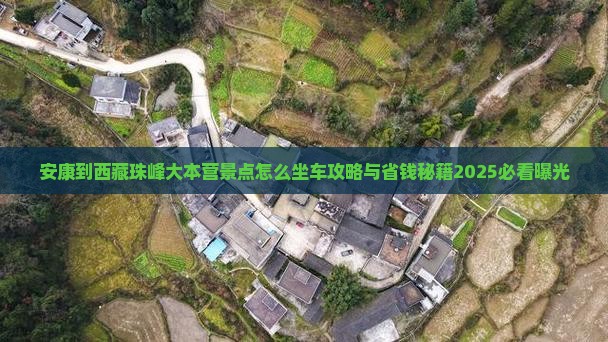 安康到西藏珠峰大本营景点
