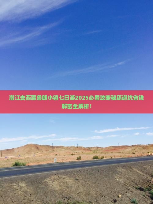 潜江去西藏鲁朗小镇七日游