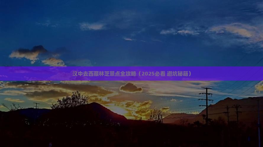 汉中去西藏林芝景点