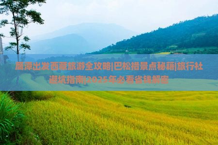 鹰潭去西藏巴松措旅行社