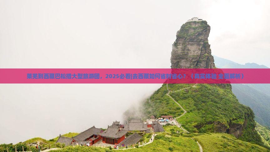 莱芜到西藏巴松措大型旅游团