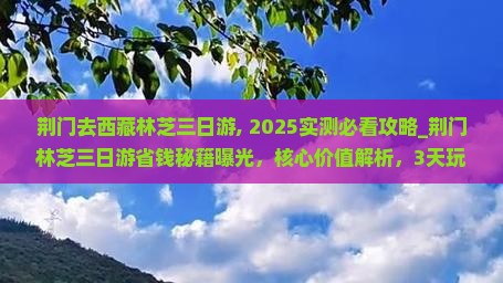 荆门去西藏林芝三日游